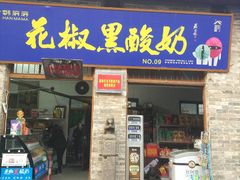 门面-韩城古城美食街