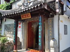 门面-同得兴 Since·1995 传统苏式面馆(十全街店)