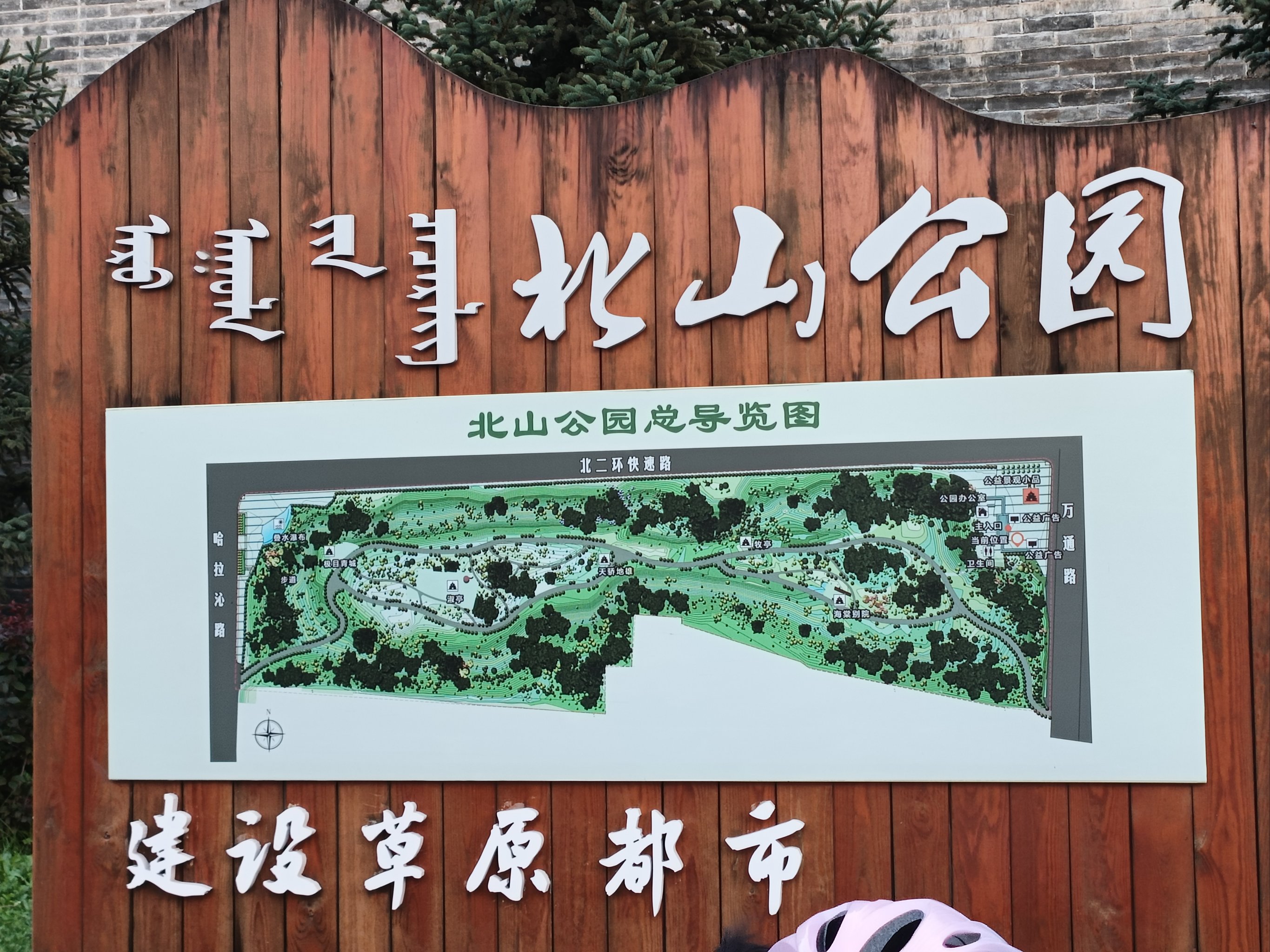 呼和浩特北山公园图片