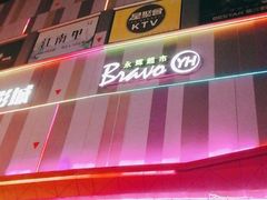 -吾悦广场(南京鼓楼店)