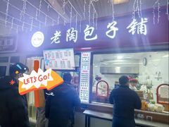 -老陶包子铺(南大西南村店)