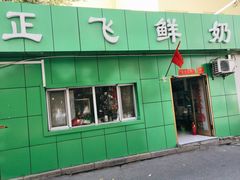 门面-正飞鲜奶(南湖一期店)