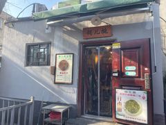 -锅儿挑面馆
