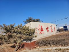 -高晓山馅饼店(牛庄百年店)