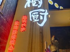 -树厨贵州菜(大十字店)