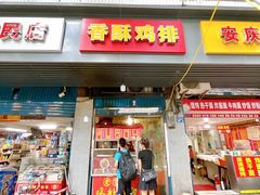 门面-香酥鸡排(京汉大道店)