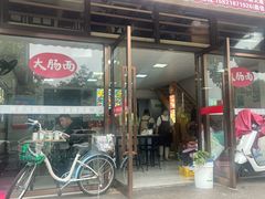 -好面道大肠面(中华路店)