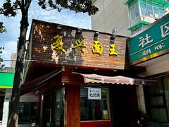-复兴面王(河东路起源店)