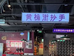 -楠火锅(仁恒梦中心店)