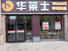 门面-华莱士·全鸡汉堡(合肥福乐万家店)