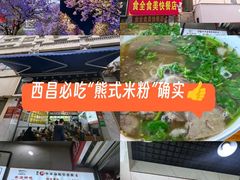 -熊氏牛羊杂粉(龙眼井总店)