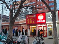 -五道口枣糕王(原创总店)