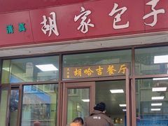 -胡家包子·清真(大众巷店)
