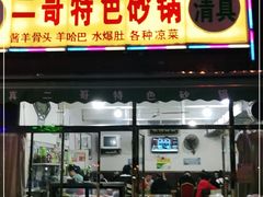 门面-二哥特色砂锅