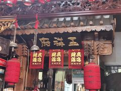 门面-玉祥府牛肉罩饼(金光道店)