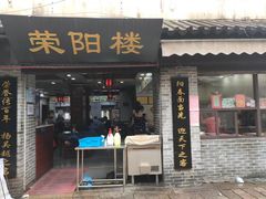 门面-荣阳楼(山塘街店)