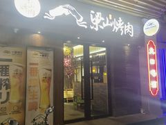 -筱果•梁山围炉烤肉(昌里路店)