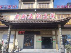-大灶头·新昌菜(中国茶市店)