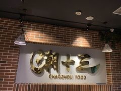门面-潮十三潮汕砂锅粥(高新四路大都荟店)
