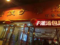 门面-海洁灌汤包(南五马路店)