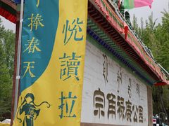 -宗角禄康公园