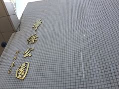 -华侨公园