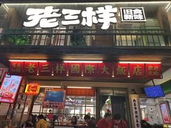 -老三样·旧食新味(船山路店)