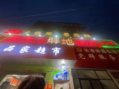 -皖北巫氏三胖地锅鸡(长淮总店)