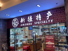 -巴扎美食·新疆菜·西域歌舞表演餐厅(新疆大厦店)