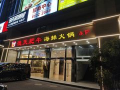 -德天肥牛海鲜火锅(城西银泰店)