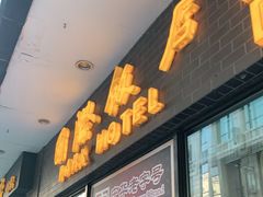 门面-国际饭店·帆声西饼屋(黄河路店)