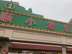 -清真利德顺小老饭庄(复兴路店)