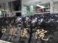 -同济大学附属口腔医院