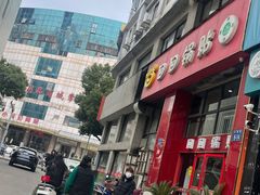 -回回锅贴(小河沿店)