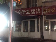 -铁亭子豆腐馆(振兴街店)