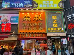 -荣叔港式沙嗲牛肉火锅(正佳潮流店)