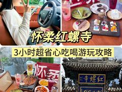 -红螺寺