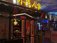 门面-小隐人家(乐松店)