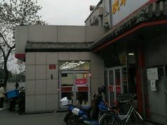 -庆丰包子铺(白塔寺店)