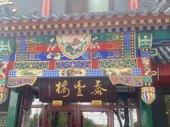 -泰丰楼(前门西大街店)