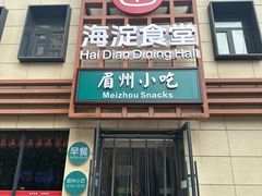 -眉州小吃(魏公村店)