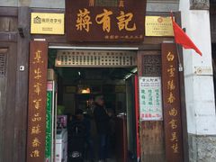 门面-清真蒋有记(老门东店)