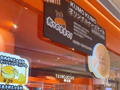 -KUMO KUMO甜品·冰淇淋(深圳壹方城店)