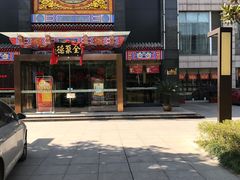 -全聚德(常州店)