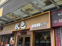 -秋色客家菜(南山店)