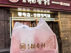 -北京稻香村(零号店·廿四节气馆店)