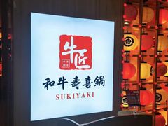 -牛匠和牛寿喜锅(西安总店)
