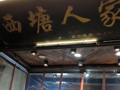 -西塘人家•黑金冠本地好店