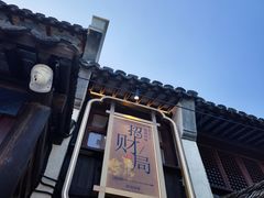 -惠山古镇·寄畅园