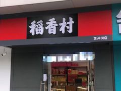 门面-稻香村(苏州街店)
